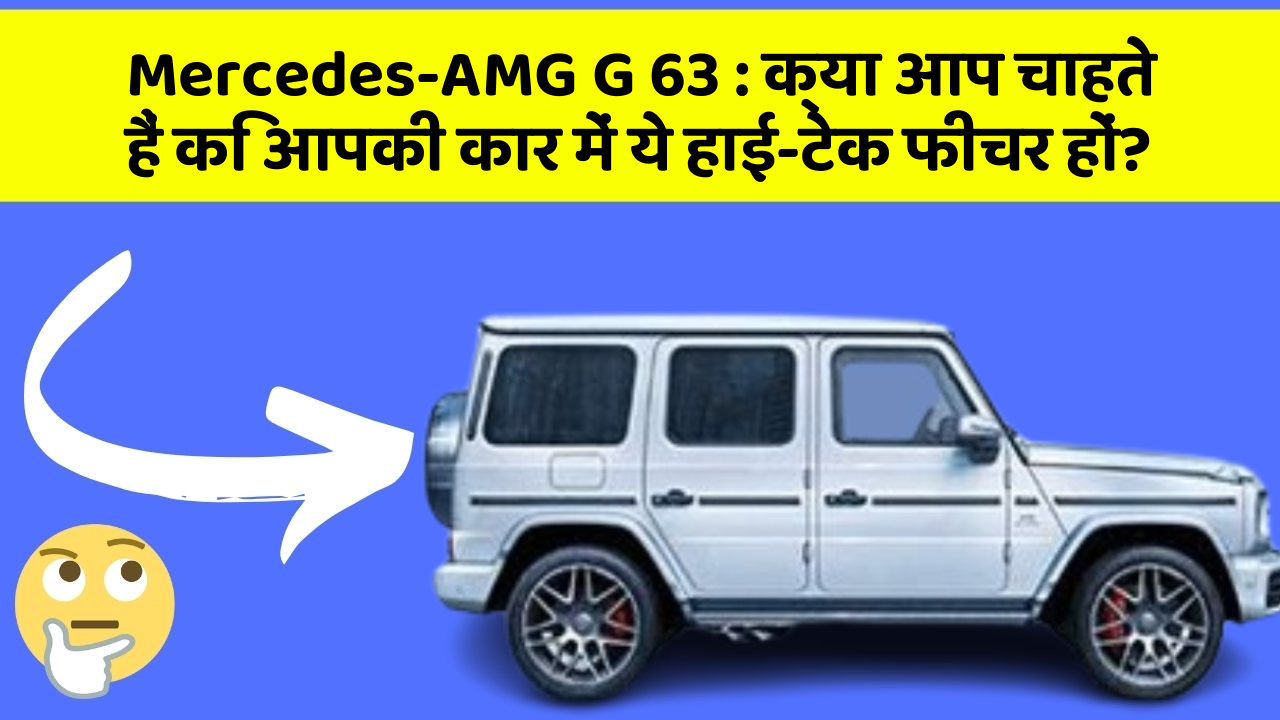 Mercedes-AMG G 63: क्या आप चाहते हैं कि आपकी कार में ये हाई-टेक फीचर हों?