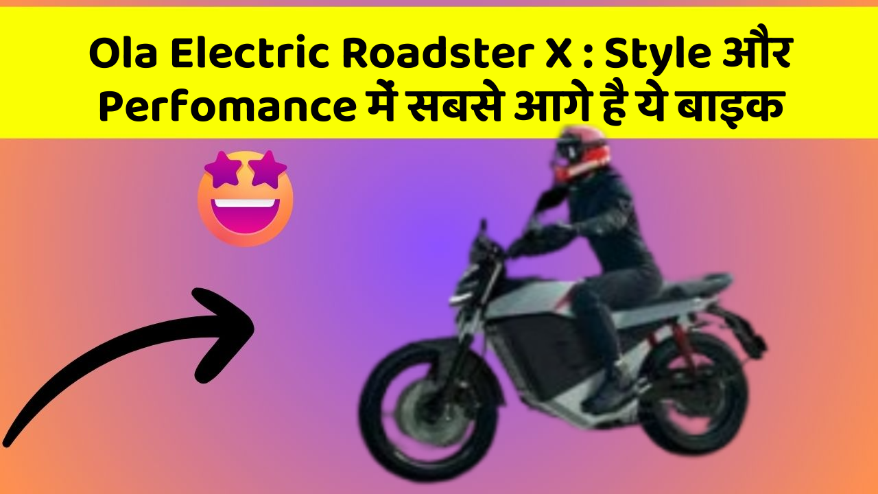 Ola Electric Roadster X: Style और Perfomance में सबसे आगे है ये बाइक