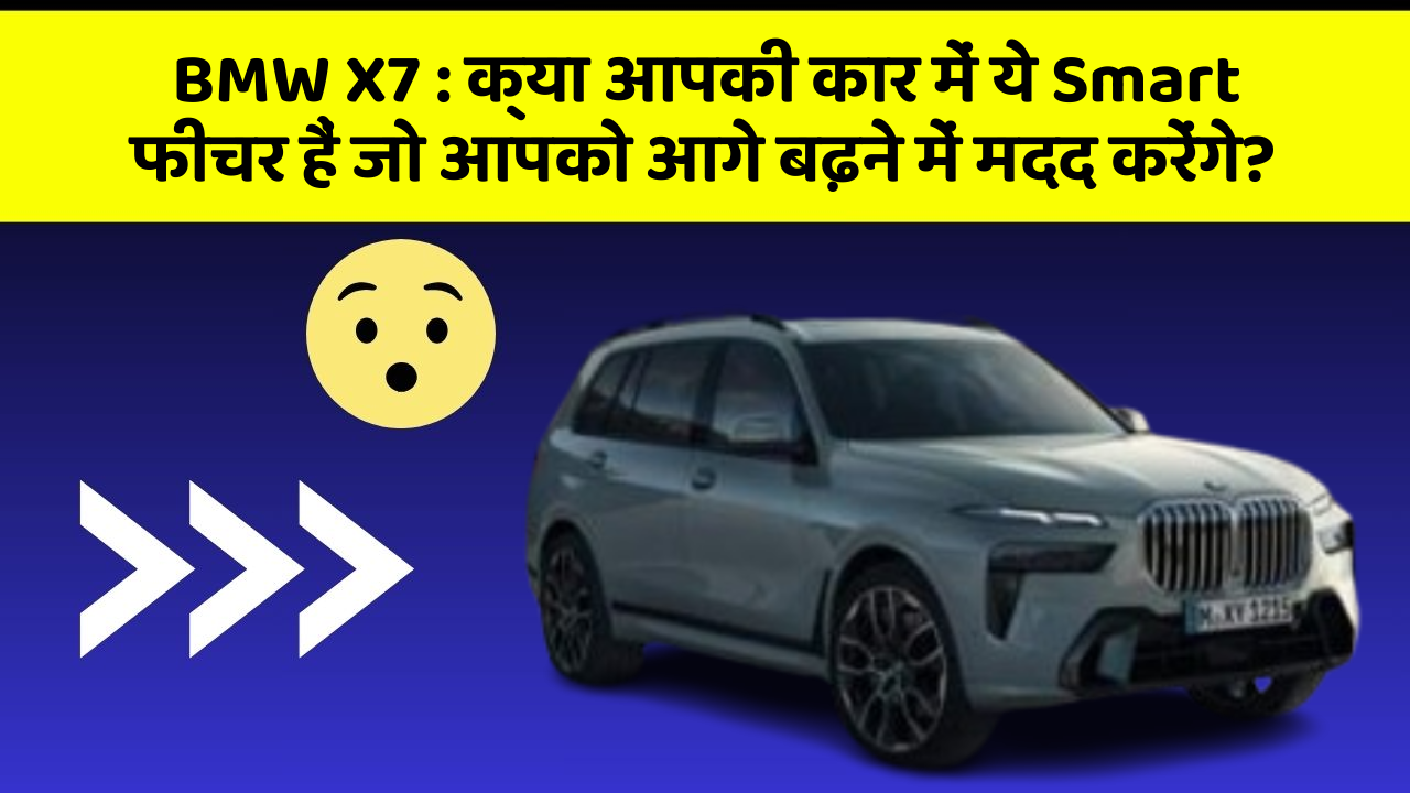BMW X7: इन 5 फीचर के साथ आपकी कार का सफर होगा बेहद मजेदार!