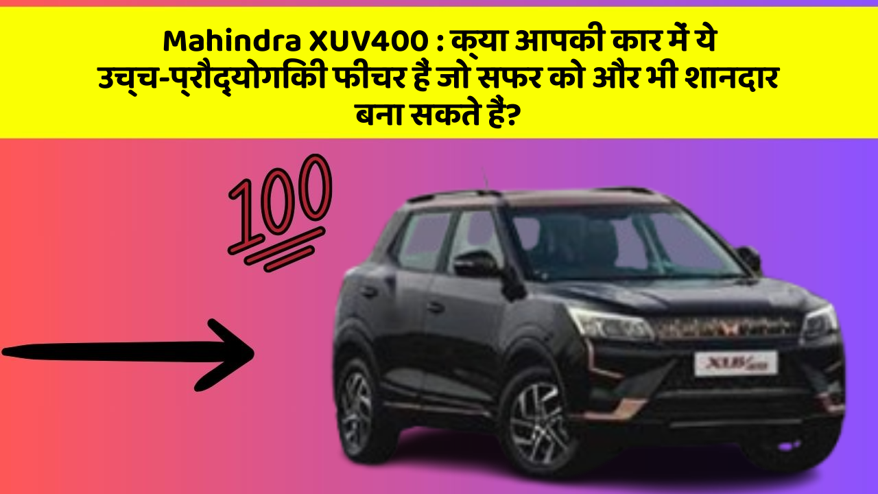 Mahindra XUV400:क्या आपकी कार में ये Smart फीचर है, जो आपको चाहिए था?