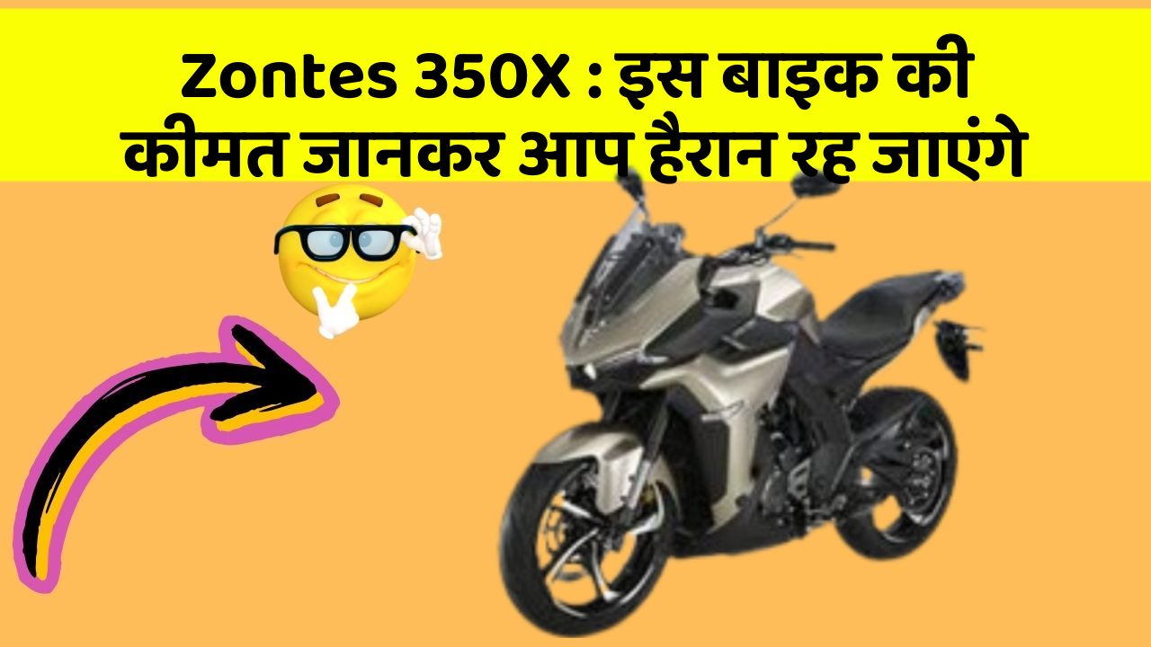 Zontes 350X: इन कार फीचर को जानने के बाद आप अपनी कार से और प्यार करने लगेंगे!