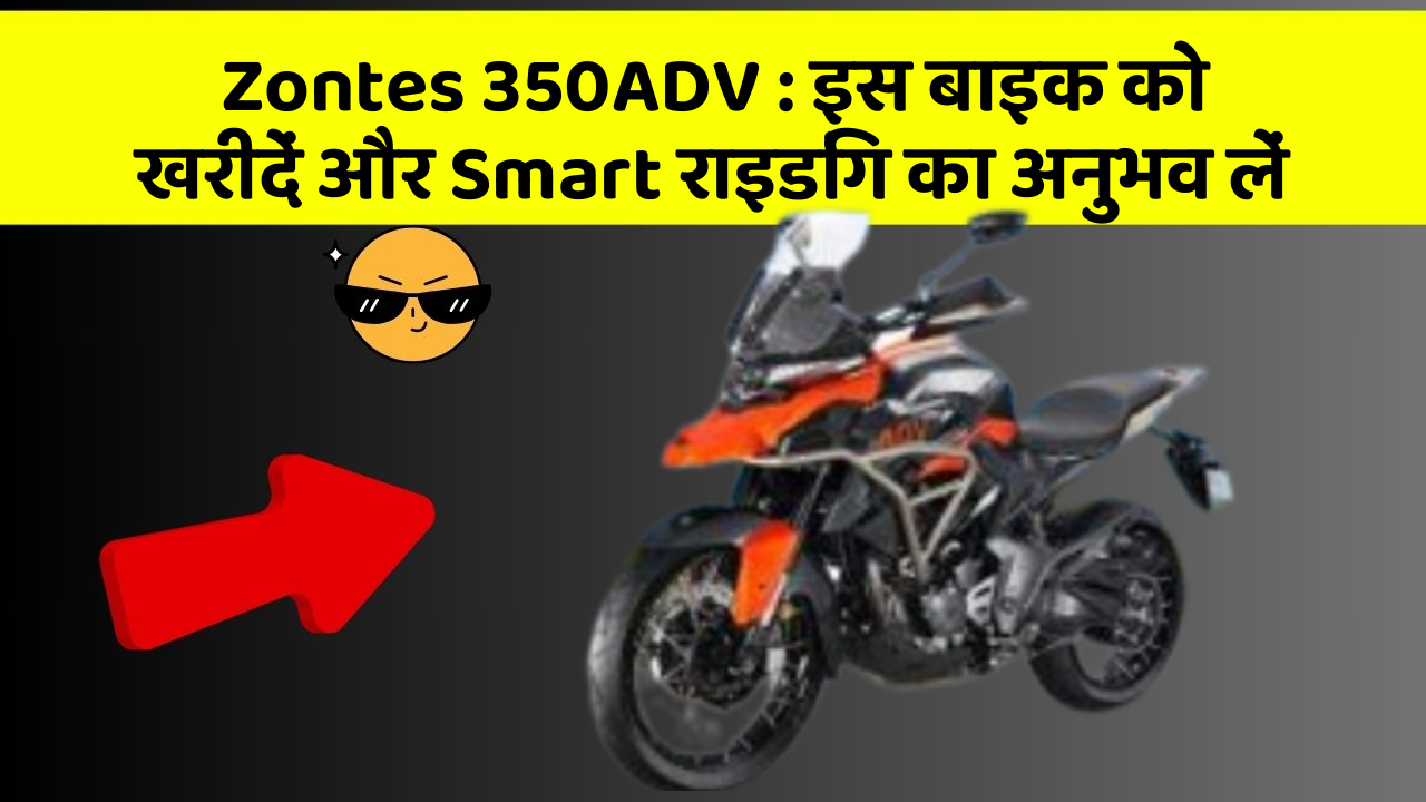 Zontes 350ADV: इस बाइक को खरीदें और Smart राइडिंग का अनुभव लें
