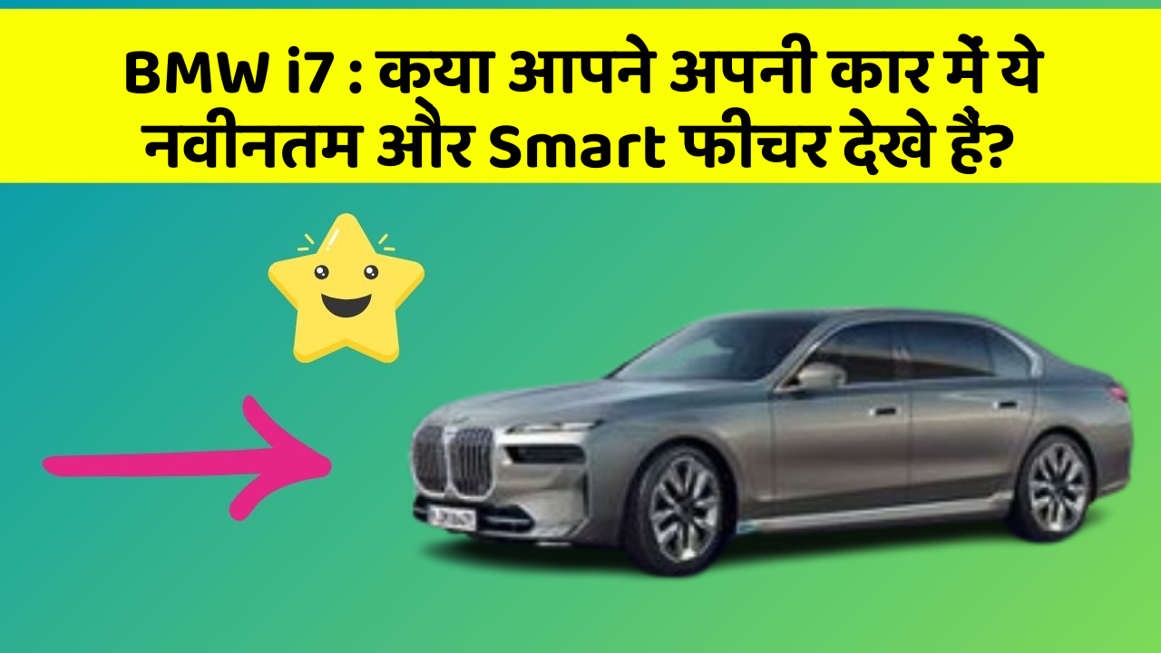 BMW i7: क्या आपकी कार में ये राज छुपे हुए हैं?