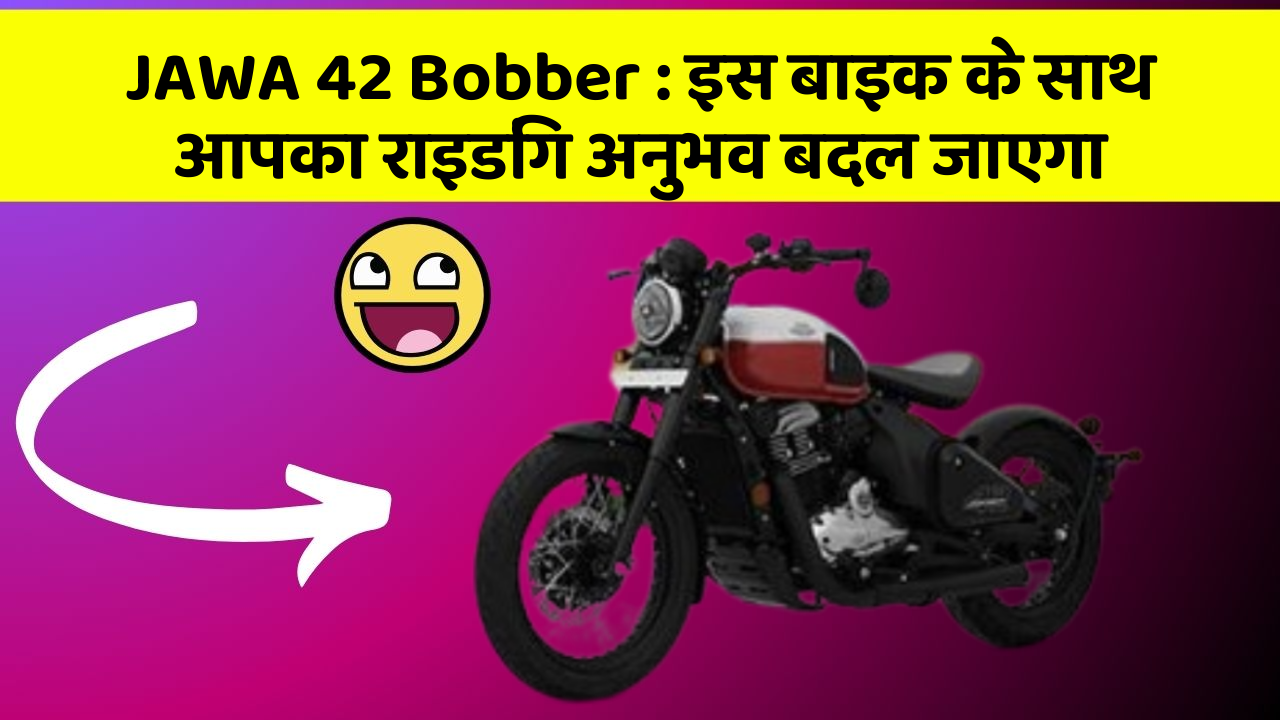 JAWA 42 Bobber: शानदार डिजाइन और कीमत के साथ आई है ये बाइक