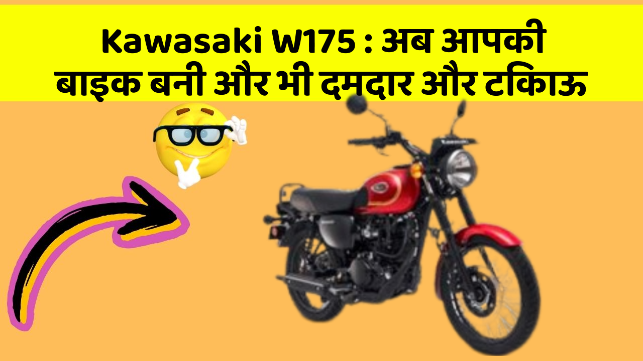 Kawasaki W175: अब आपकी बाइक बनी और भी दमदार और टिकाऊ