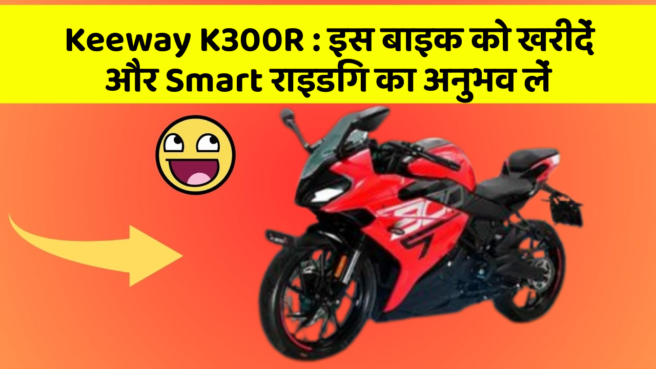 Keeway K300R: आपकी बाइक को और भी खास बना देंगे ये फीचर