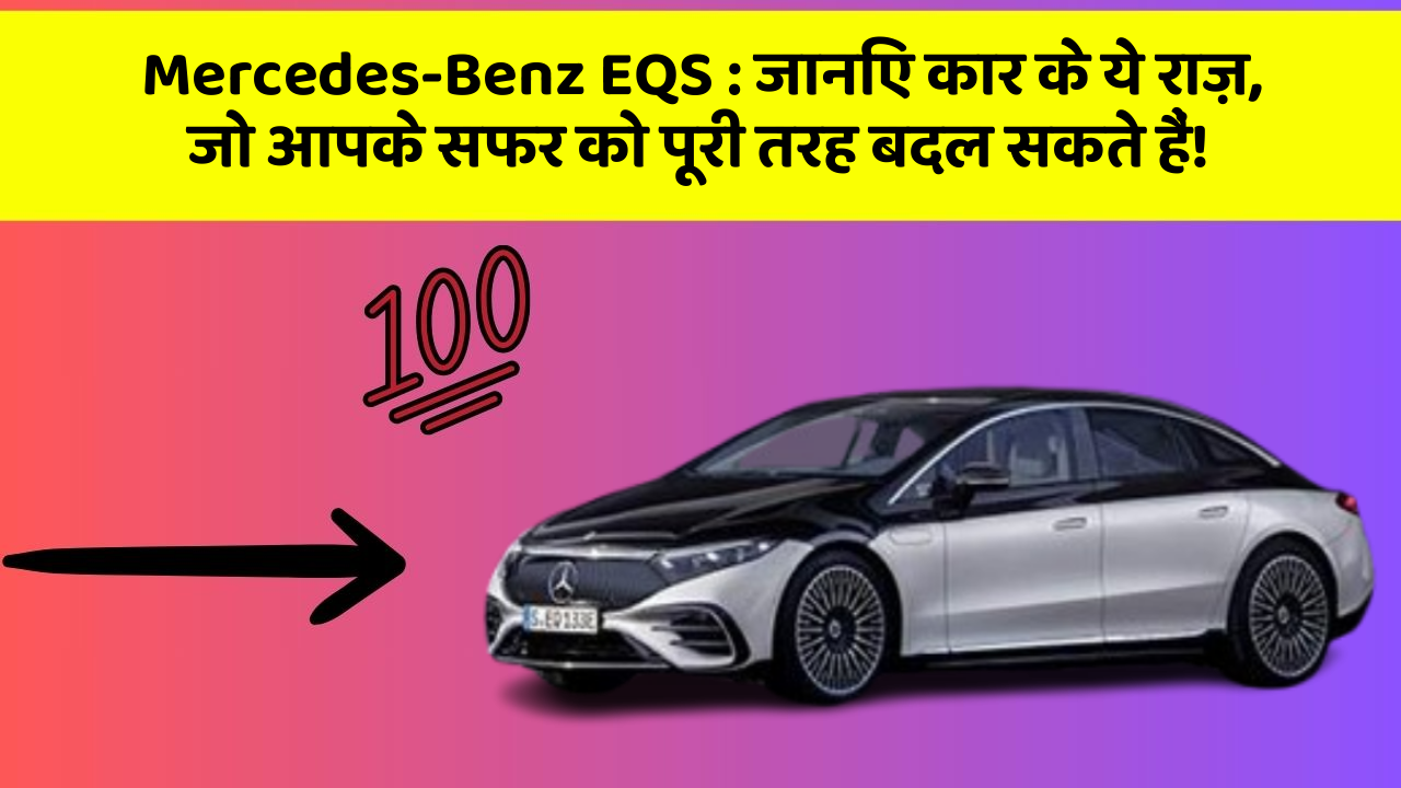 Mercedes-Benz EQS: जानिए कार के ये राज़, जो आपके सफर को पूरी तरह बदल सकते हैं!