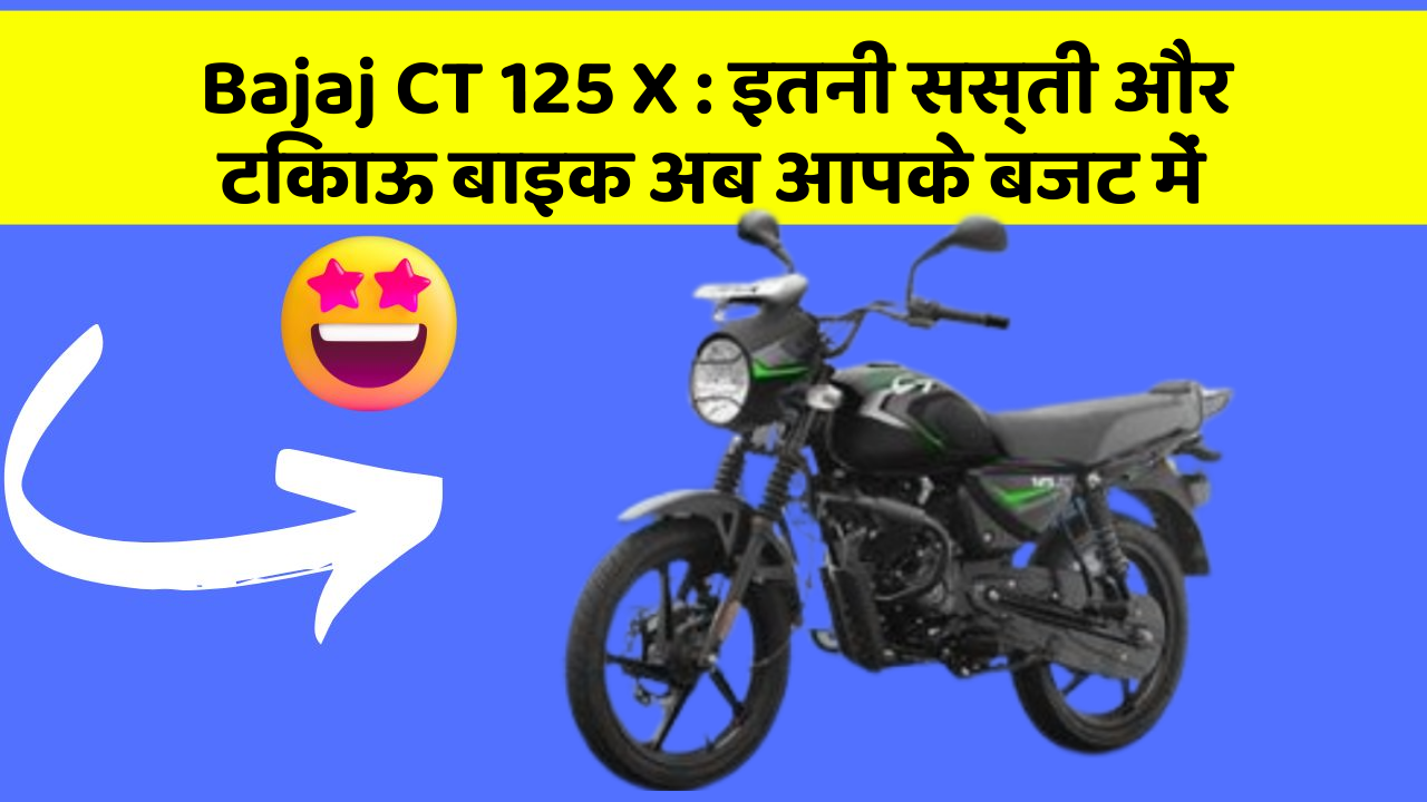 Bajaj CT 125 X: इस बाइक के साथ करें अपनी Style को Upgrade
