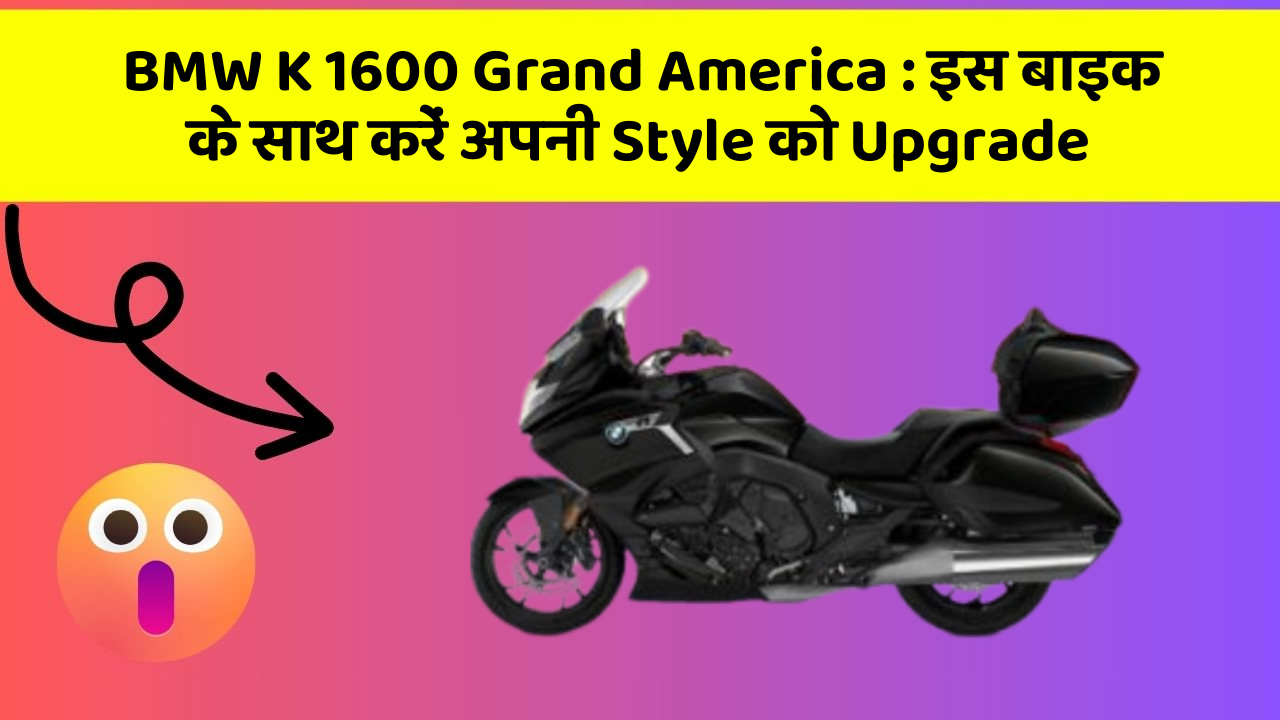 BMW K 1600 Grand America: इस बाइक के साथ करें अपनी Style को Upgrade