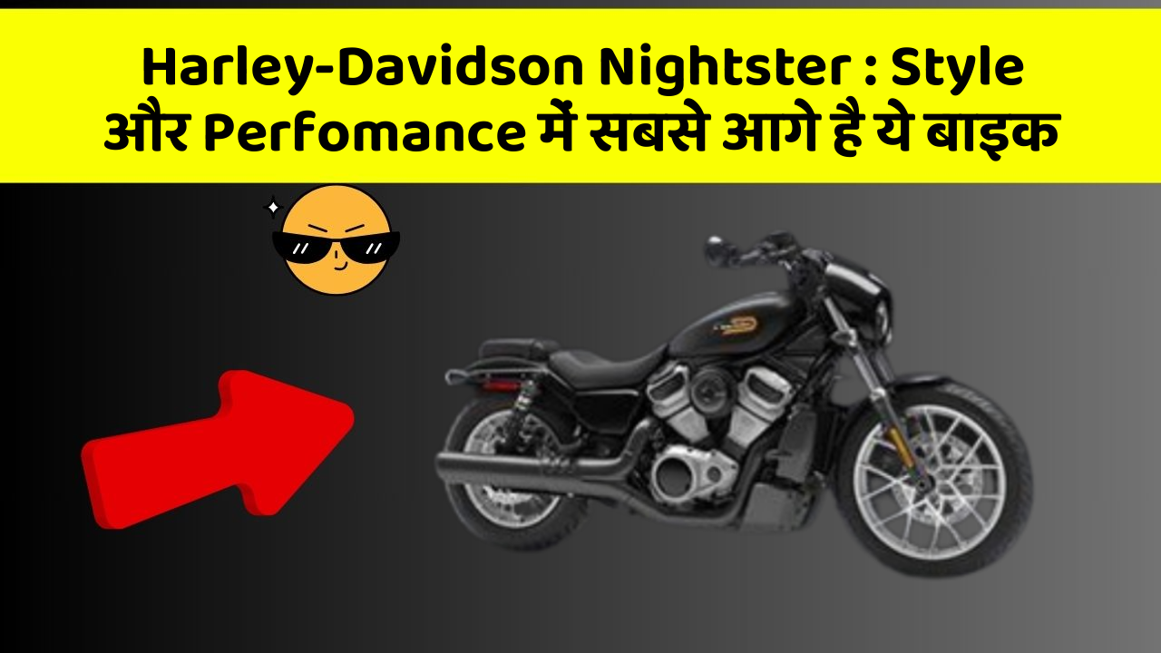 Harley-Davidson Nightster: जानिए इस बाइक की कीमत और फीचर, हर कोई खरीदना चाहता है