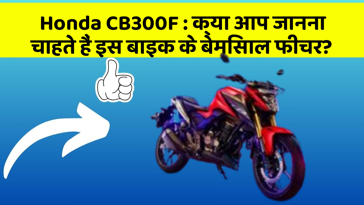 Honda CB300F: क्या आप जानना चाहते हैं इस बाइक के बेमिसाल फीचर?