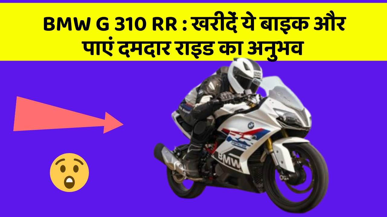 BMW G 310 RR: जानिए क्यों ये बाइक हर राइडर के लिए खास है
