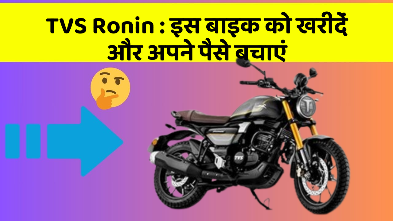 TVS Ronin: जानिए इस बाइक की कीमत और दमदार Perfomance