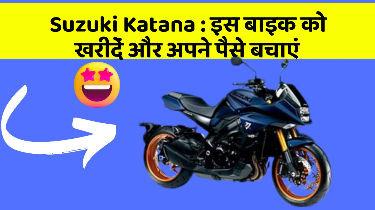 Suzuki Katana: इन 7 कार फीचर से होगा आपका सफर और भी सुरक्षित!