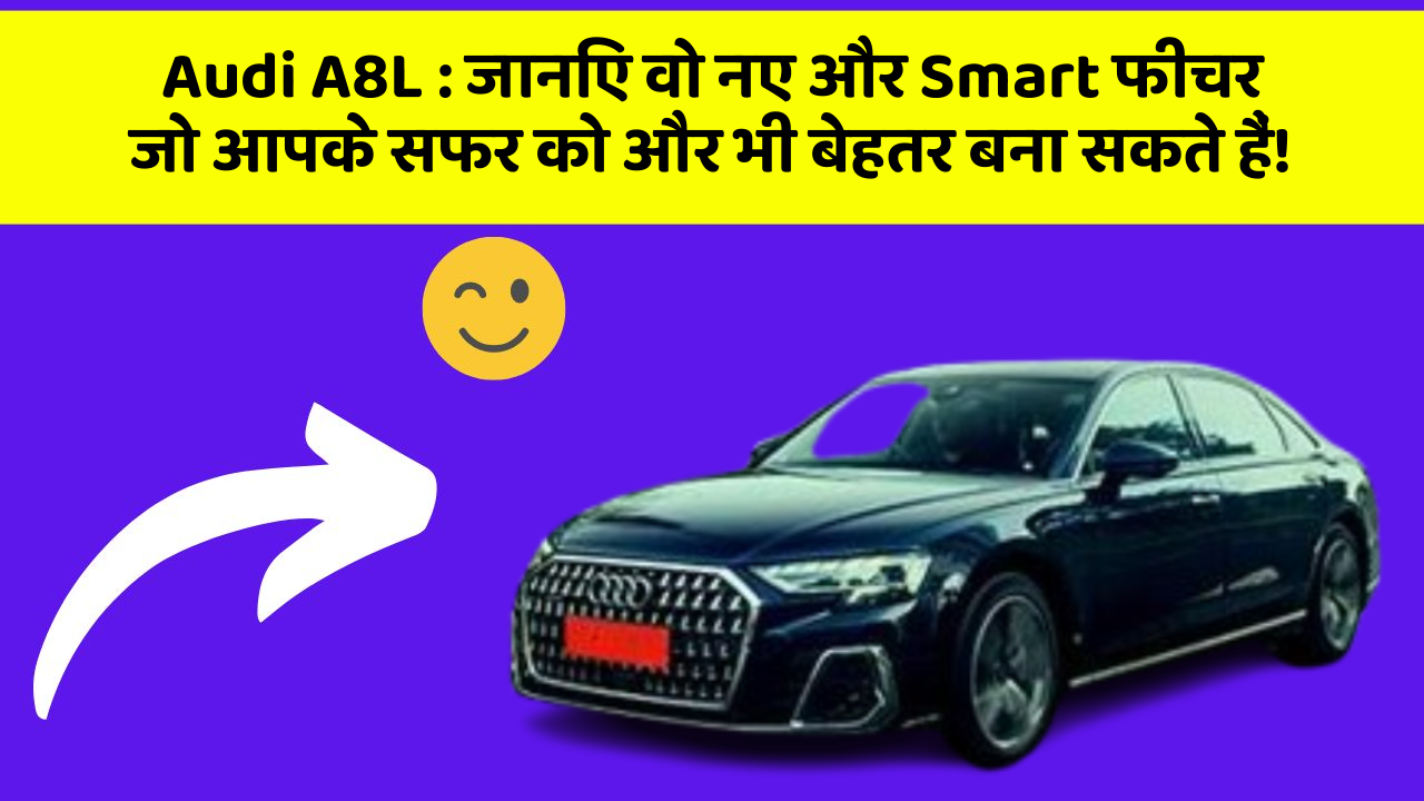 Audi A8L: क्या आपको अपनी कार में ये कमाल के फीचर चाहिए?