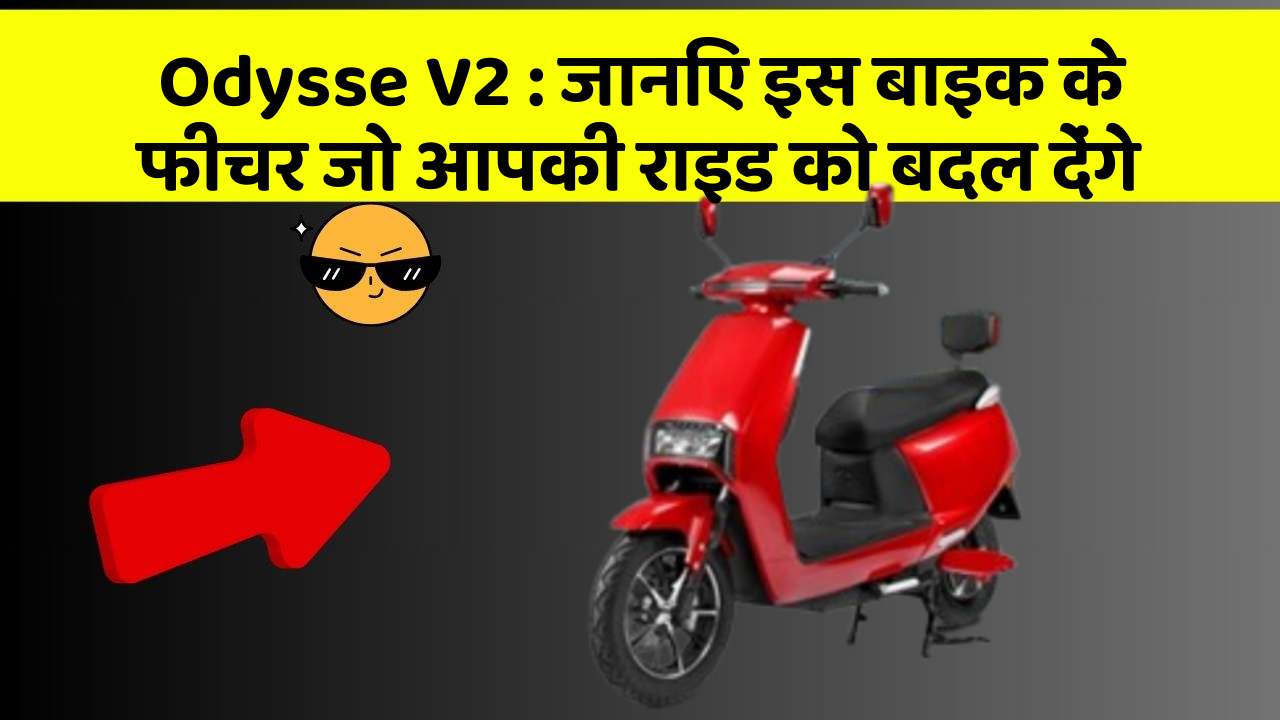 Odysse V2: शानदार फीचर और Smart लुक में है ये बाइक