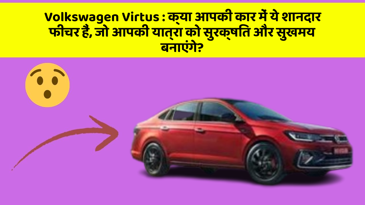 Volkswagen Virtus: इन फीचर के साथ आपकी कार बनेगी हर किसी की पसंद!