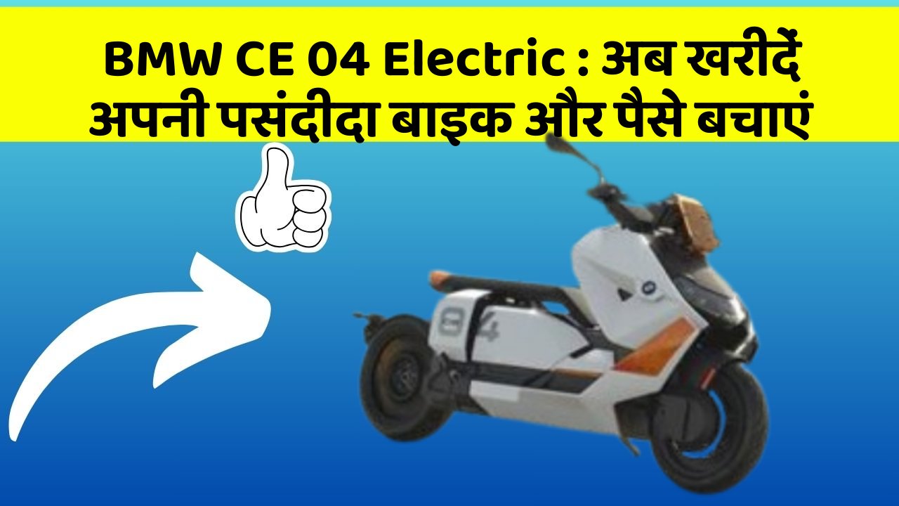BMW CE 04 Electric: अब कम कीमत में खरीदें अपनी ड्रीम बाइक