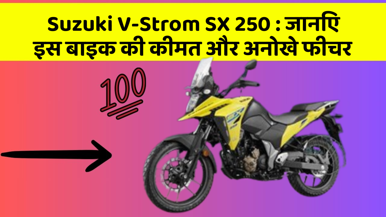 Suzuki V-Strom SX 250: इस बाइक के साथ अपनी राइडिंग को Upgrade करें