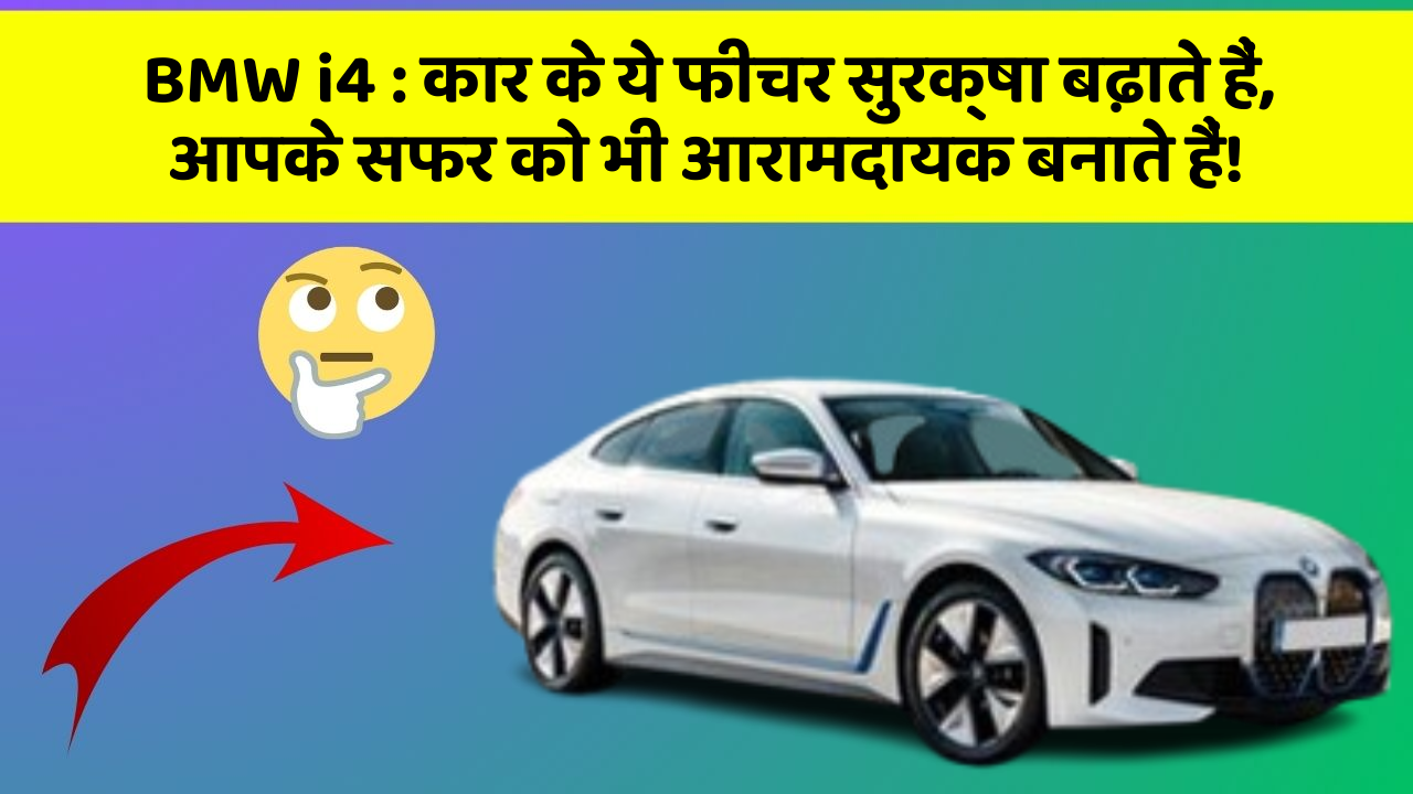 BMW i4: इन कार फीचर के साथ सफर अब और भी मजेदार हो सकता है!