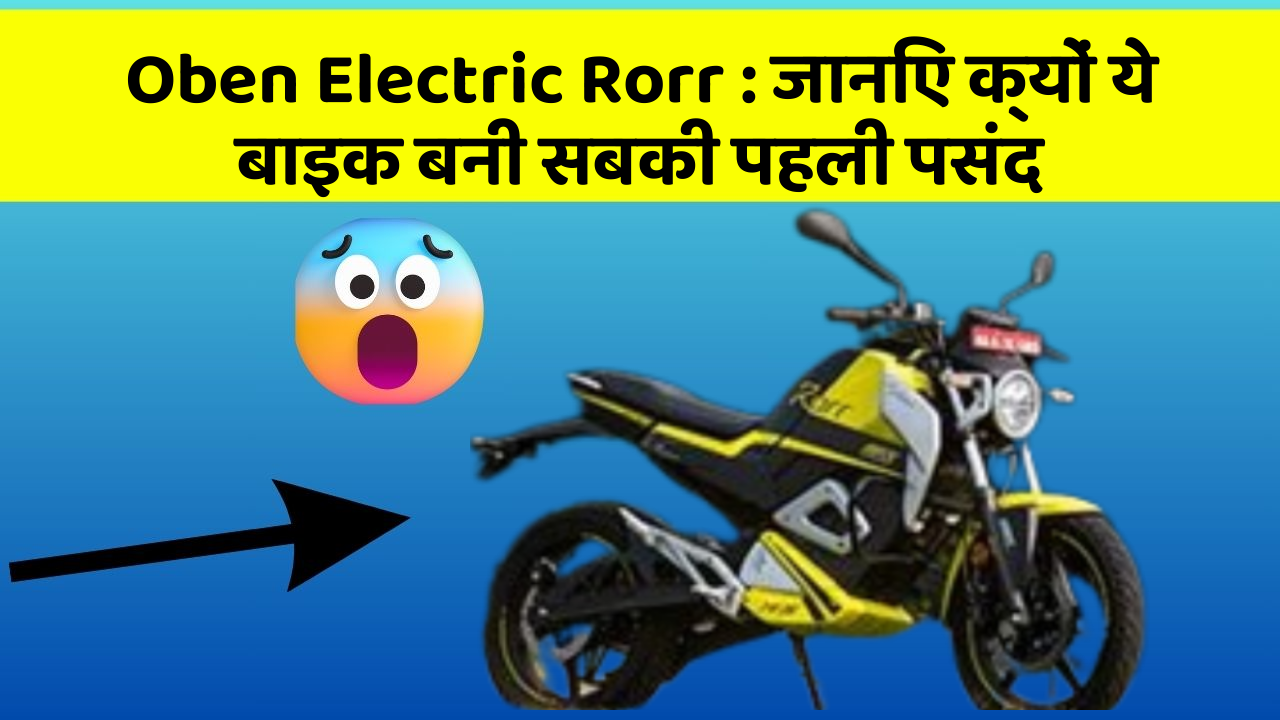 Oben Electric Rorr: कम कीमत में Primium बाइक अब बाजार में