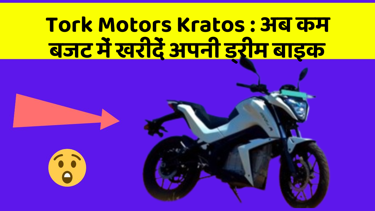Tork Motors Kratos : अब कम बजट में खरीदें अपनी ड्रीम बाइक