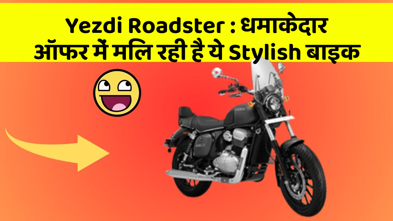 Yezdi Roadster: कम बजट में मिल सकती है ये Primium बाइक