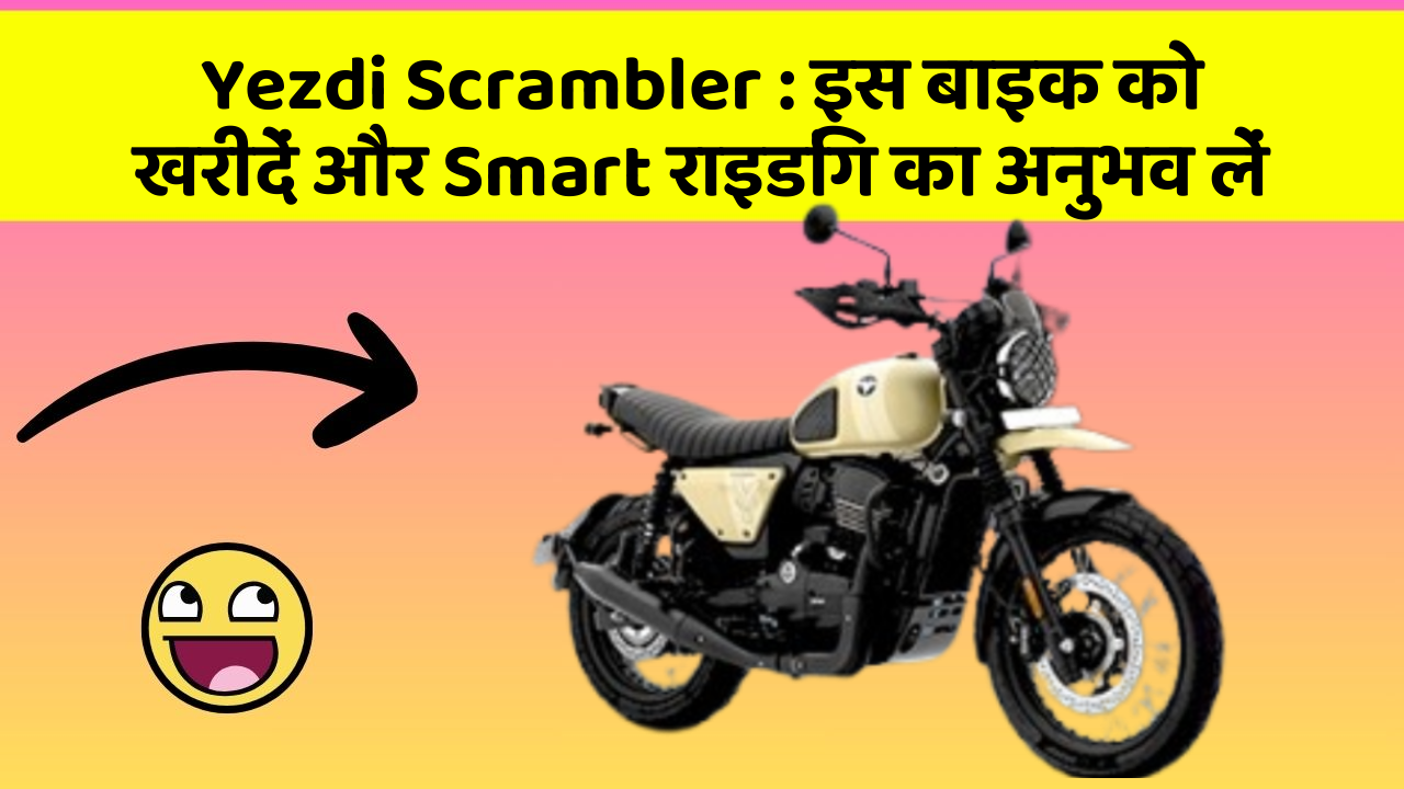 Yezdi Scrambler: इस बाइक को खरीदें और Smart राइडिंग का अनुभव लें