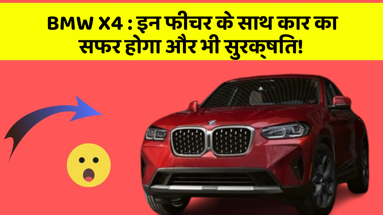 BMW X4: इन फीचर के साथ कार का सफर होगा और भी सुरक्षित!