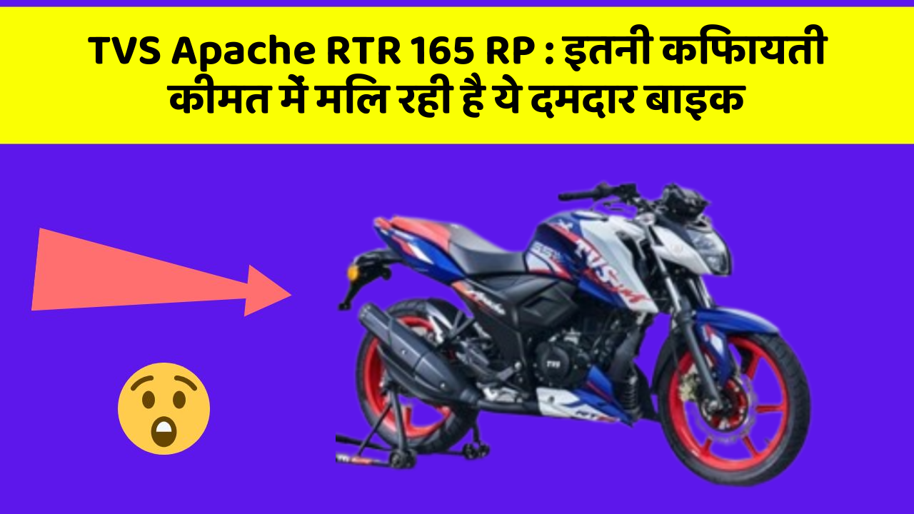 TVS Apache RTR 165 RP : इतनी किफायती कीमत में मिल रही है ये दमदार बाइक