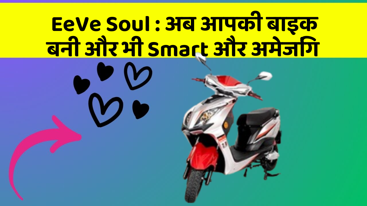 EeVe Soul: अब आपकी बाइक बनी और भी Smart और अमेजिंग
