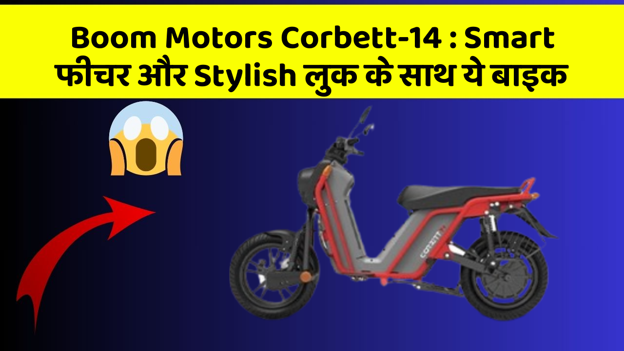 Boom Motors Corbett-14:जानिए वो नए फीचर जो आपके सफर को और भी मजेदार बनाएंगे!