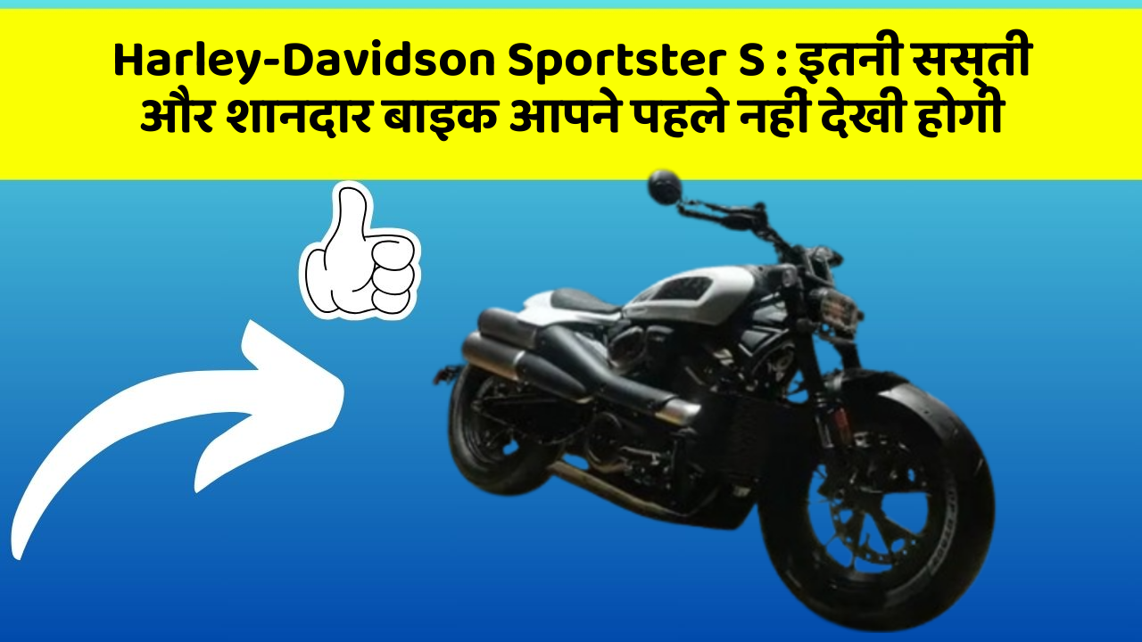 Harley-Davidson Sportster S : इतनी सस्ती और शानदार बाइक आपने पहले नहीं देखी होगी