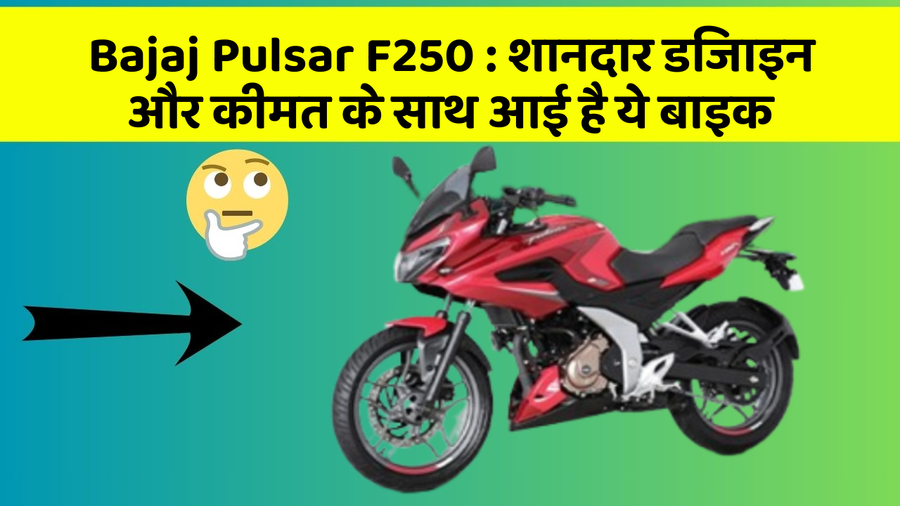 Bajaj Pulsar F250: जानिए इस बाइक के फीचर और कीमत की पूरी जानकारी