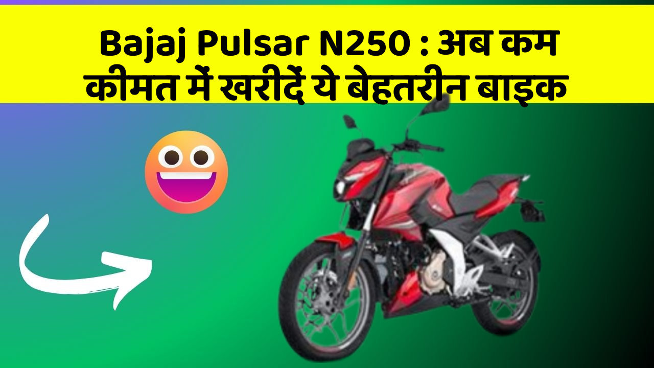 Bajaj Pulsar N250 : अब कम कीमत में खरीदें ये बेहतरीन बाइक