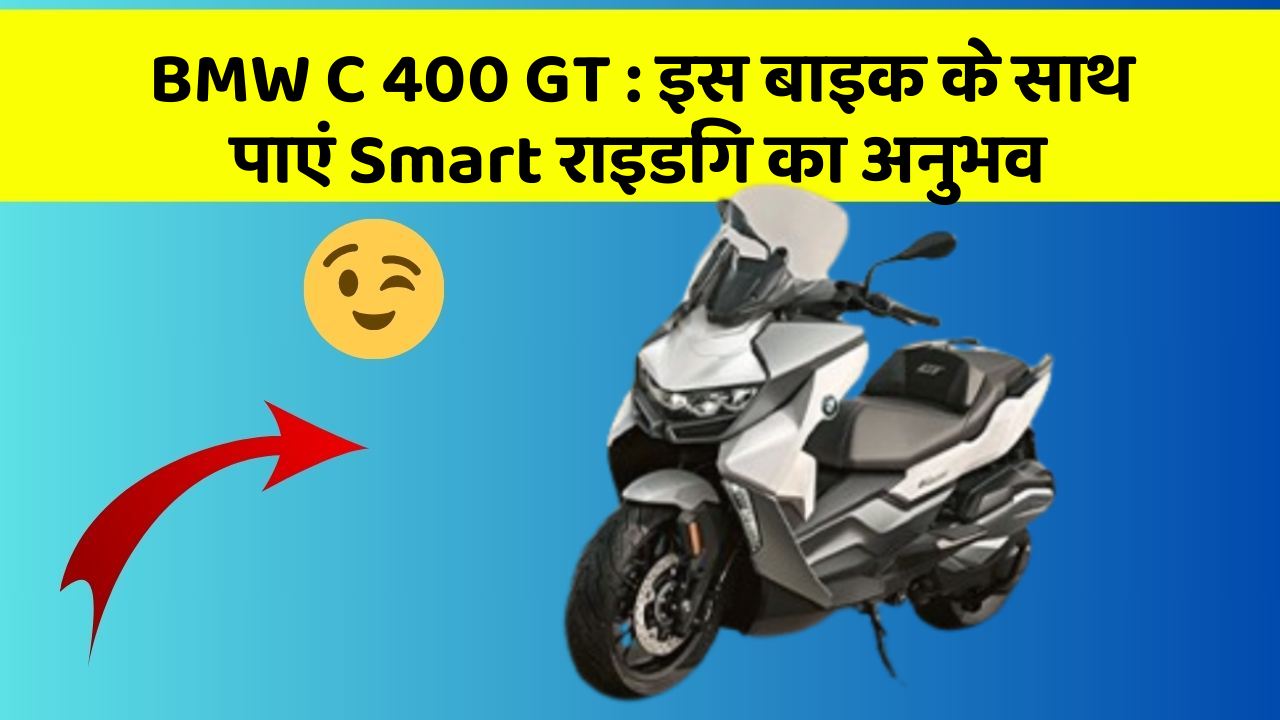 BMW C 400 GT: इस बाइक के साथ पाएं Smart राइडिंग का अनुभव