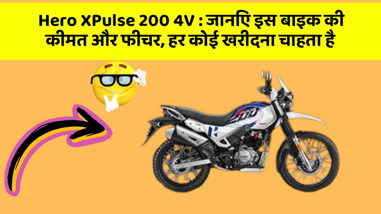 Hero XPulse 200 4V: आपकी बाइक को और भी खास बना देंगे ये फीचर