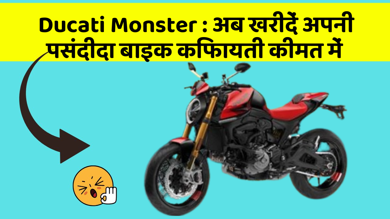 Ducati Monster: फीचर और कीमत के मामले में सबसे आगे है ये बाइक