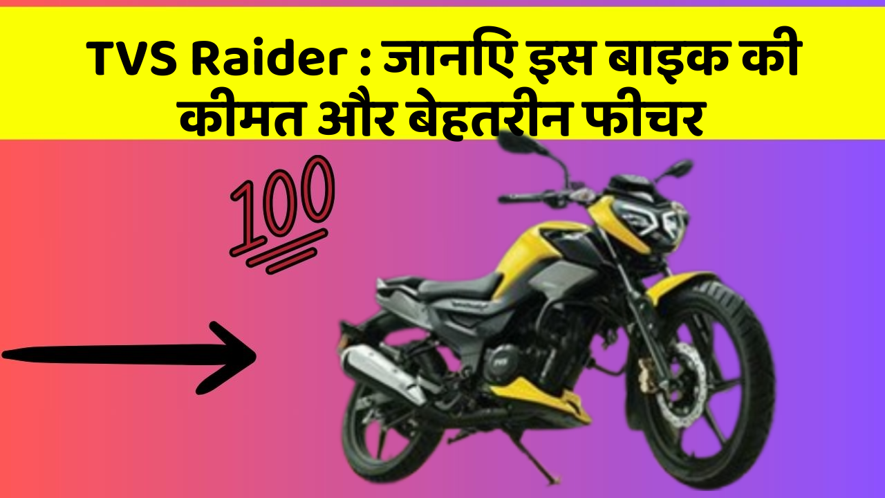 TVS Raider: क्या आपकी कार में ये कार फीचर छुपा हुआ है?