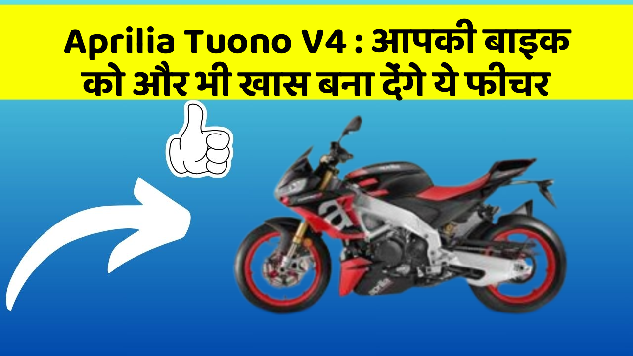 Aprilia Tuono V4: Stylish और सस्ती बाइक के लिए तैयार हो जाइए