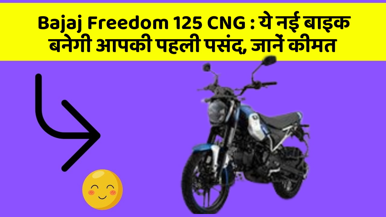 Bajaj Freedom 125 CNG: क्या आपने अपनी कार में ये नयापन देखा है?