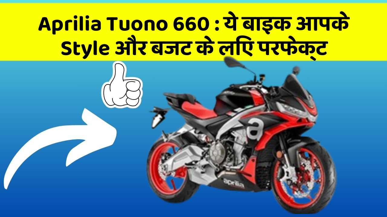 Aprilia Tuono 660: शानदार माइलेज और फीचर के साथ आई है ये बाइक