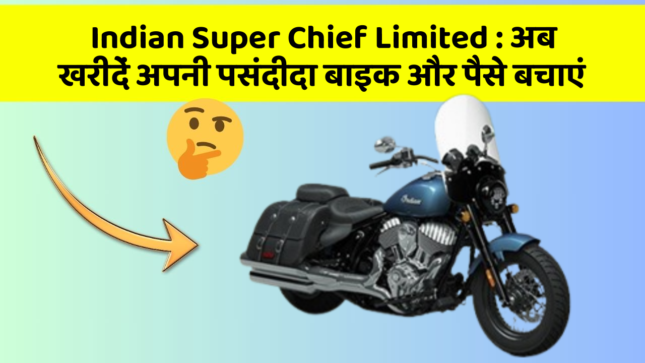 Indian Super Chief Limited: अब खरीदें अपनी पसंदीदा बाइक और पैसे बचाएं