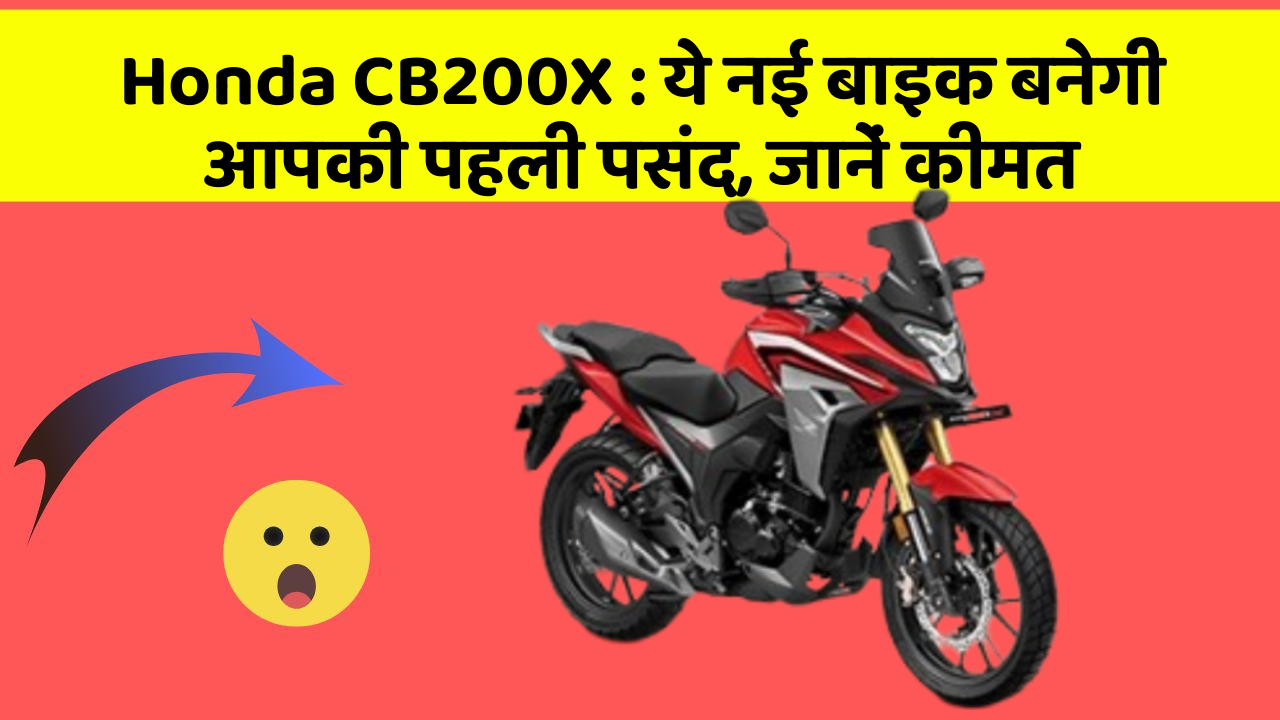 Honda CB200X : ये नई बाइक बनेगी आपकी पहली पसंद, जानें कीमत