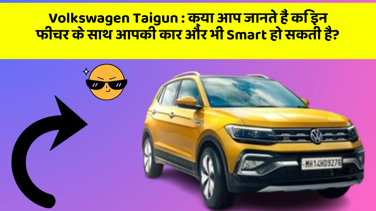 Volkswagen Taigun: इन फीचर के साथ आपका सफर होगा और भी मजेदार!