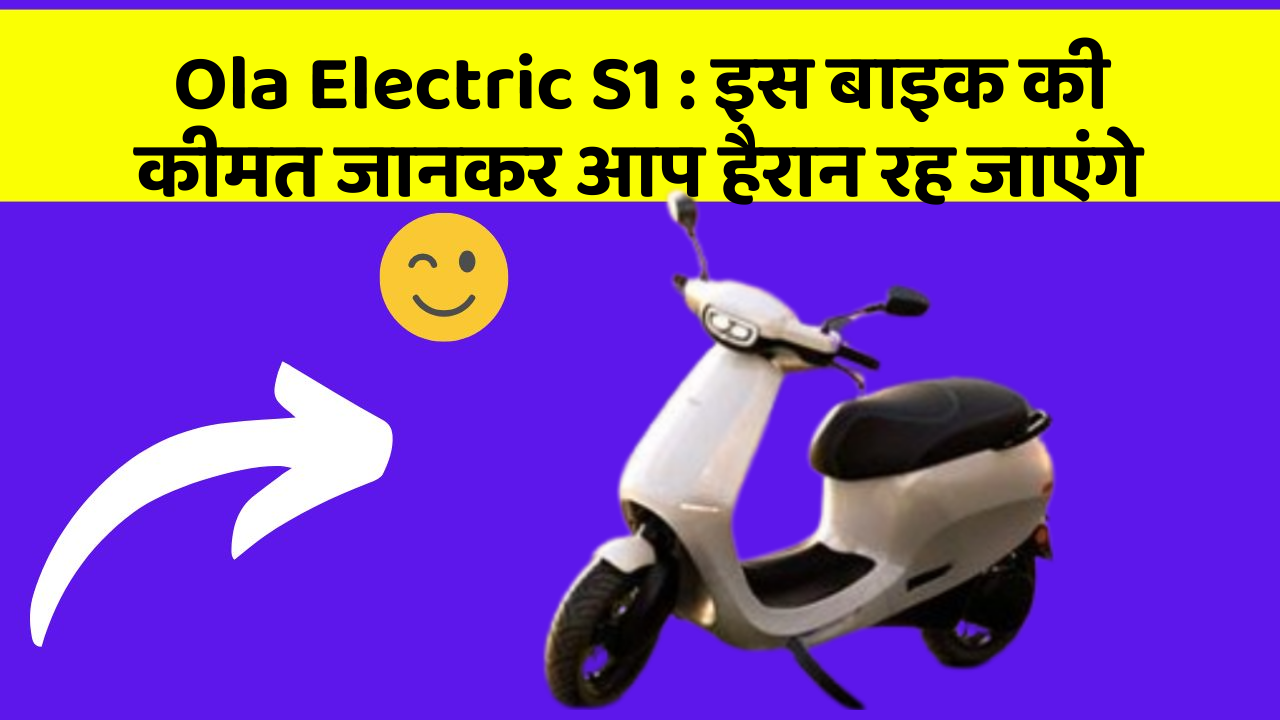 Ola Electric S1: इस बाइक की कीमत जानकर आप हैरान रह जाएंगे