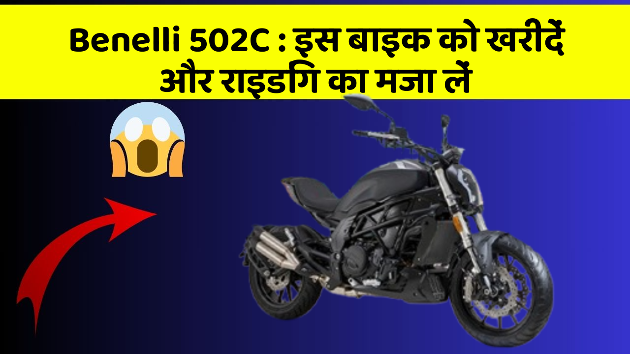 Benelli 502C: इन 5 फीचर के बिना कार सफर अधूरा है!