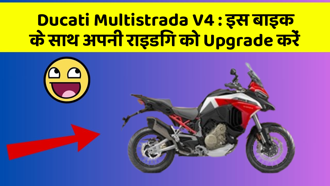 Ducati Multistrada V4: क्या आप जानते हैं इतनी सस्ती बाइक के बारे में?