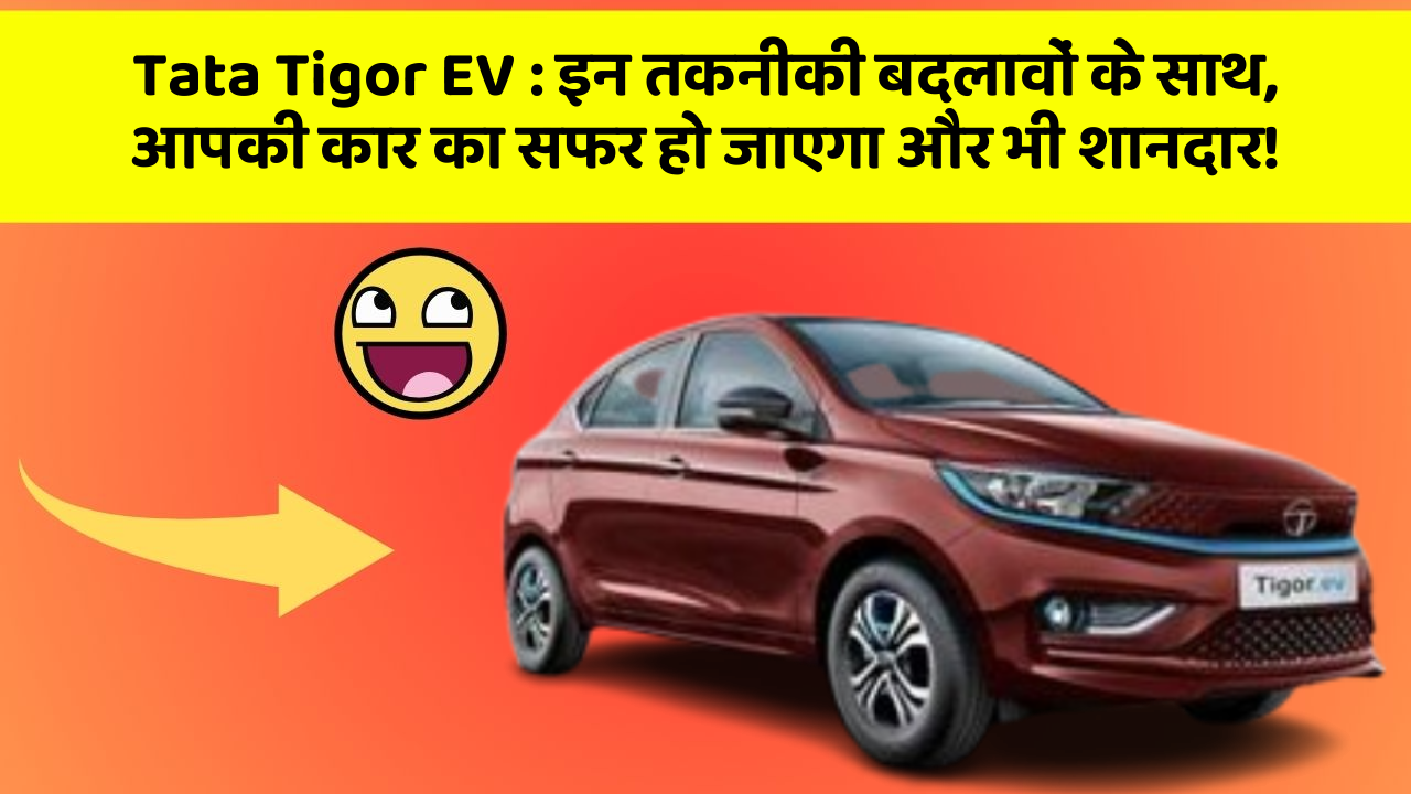 Tata Tigor EV: जानिए कार के इन नए फीचर के बारे में!