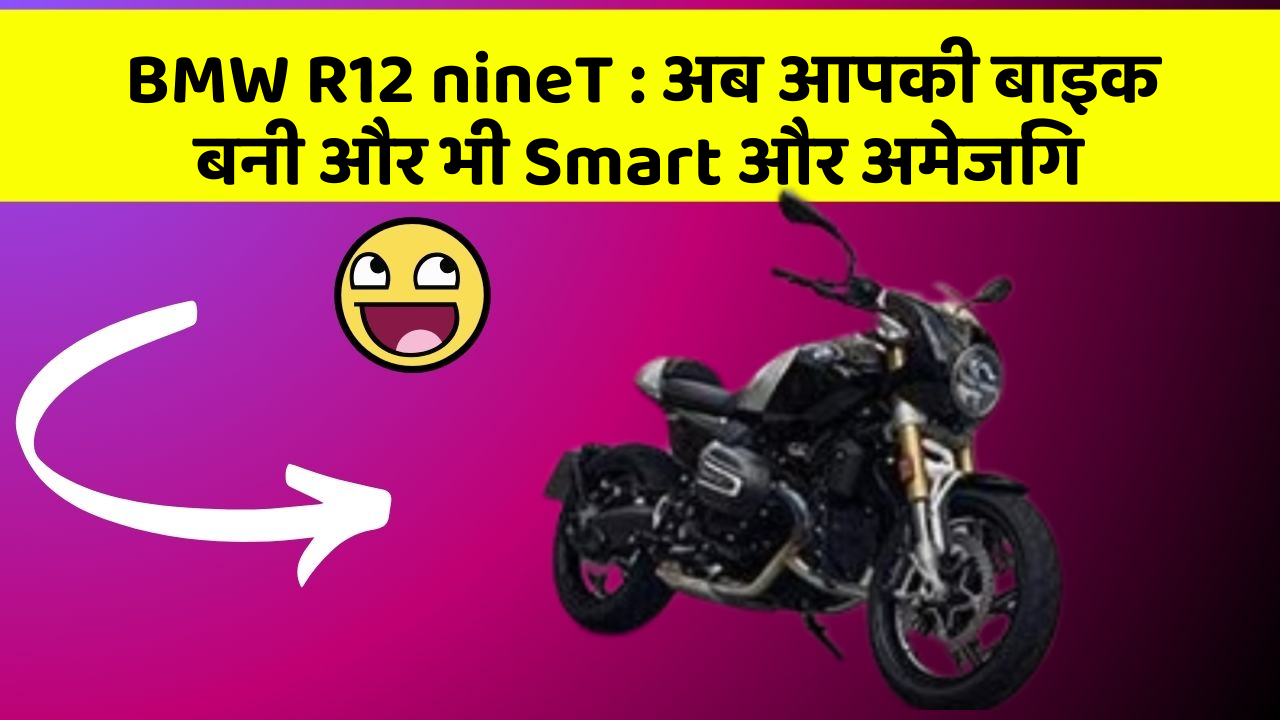 BMW R12 nineT: इस बाइक को खरीदें और अपने पैसे बचाएं